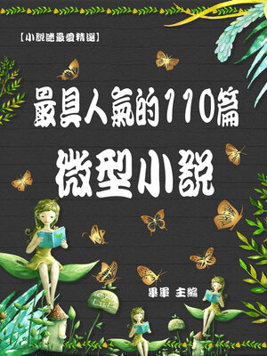 cover image of 最具人氣的110篇微型小說